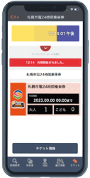 モバイル乗車券　札幌市電２４時間乗車券